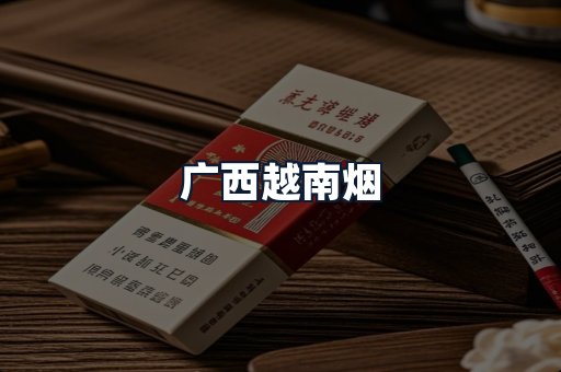 广西越南烟