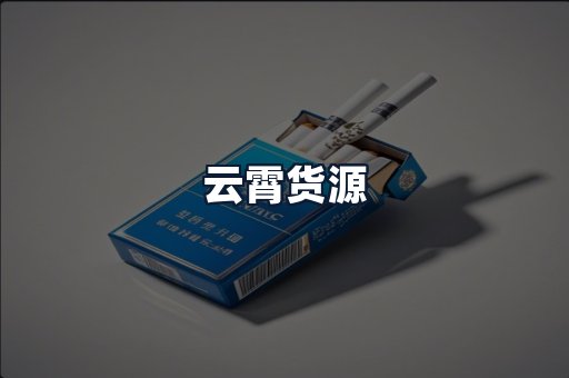 云霄货源